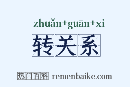 转关系是什么意思的图片